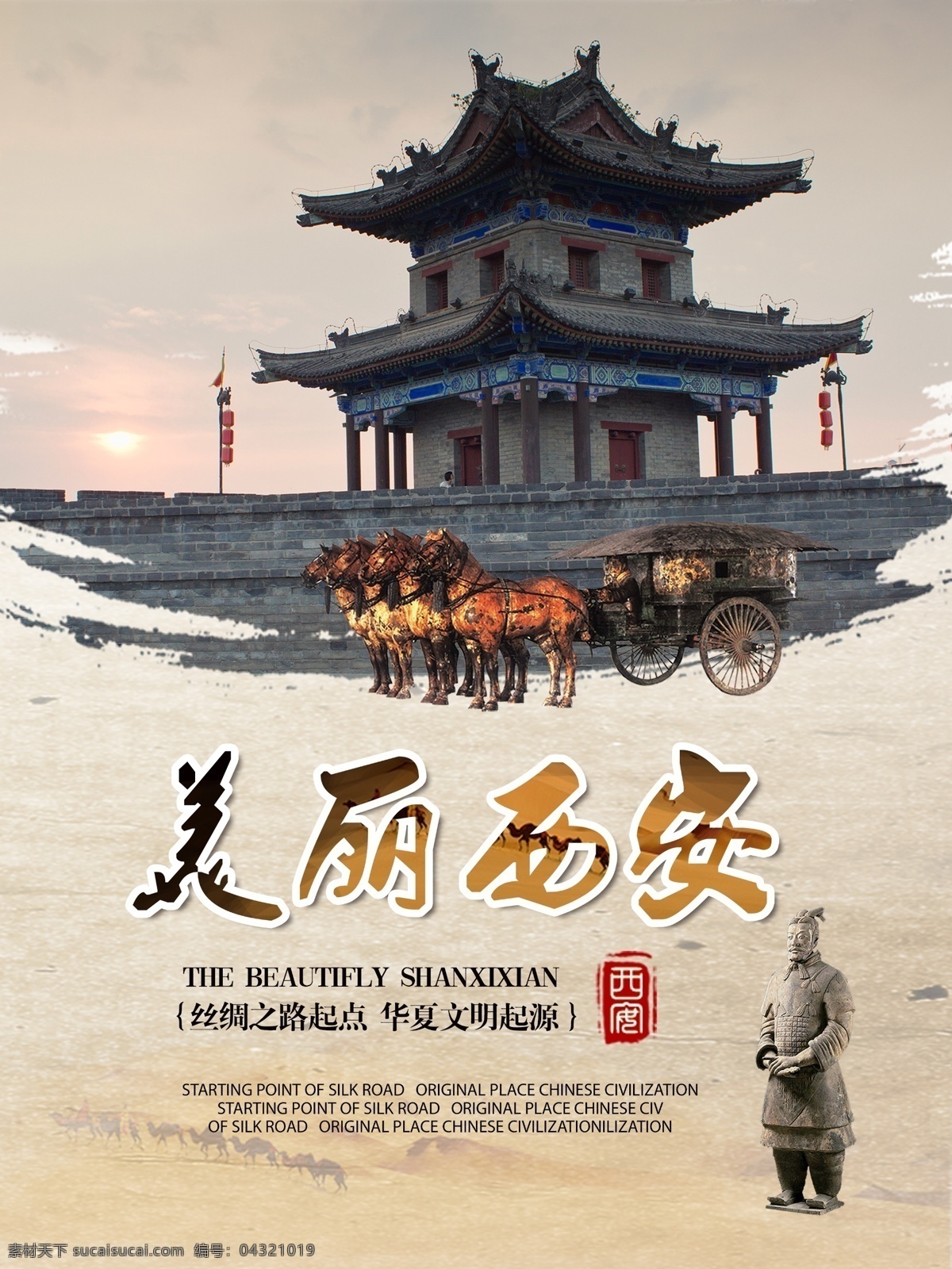 陕西 西安 文化旅游 海报 高清 旅游 中华文明 陕西海报 西安旅游海报 高清psd 兵马俑 战车 陕西建筑 古建筑 美丽西安 观赏 西安印象 历史文化