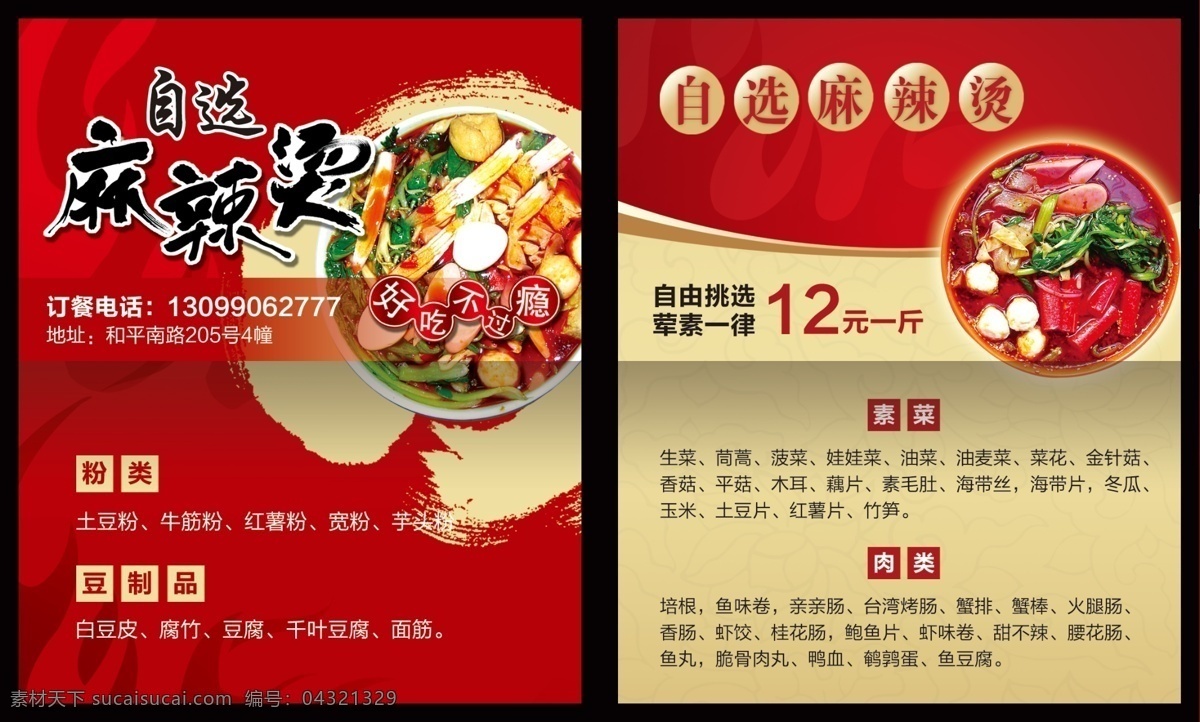 麻辣烫 麻辣烫海报 麻辣烫火锅 麻辣烫小吃 麻辣烫门头 麻辣烫x展架 麻辣烫招牌 麻辣烫展板 麻辣烫展架 麻辣烫美食 麻辣烫土豆粉 麻辣烫加盟 麻辣烫挂画 麻辣烫开业 麻辣烫冒菜 麻辣烫四川 麻辣烫北京 麻辣烫菜单 麻辣烫文化 麻辣烫成都 麻辣烫店