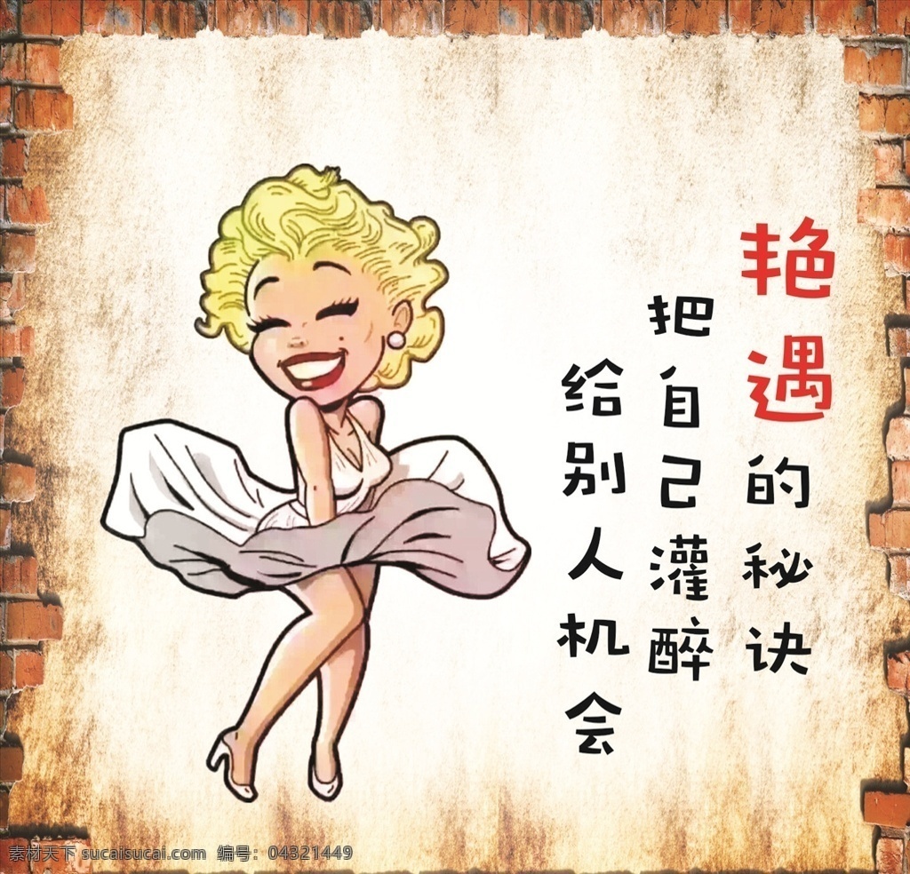 墙画 美女 喝酒 标语 卡通