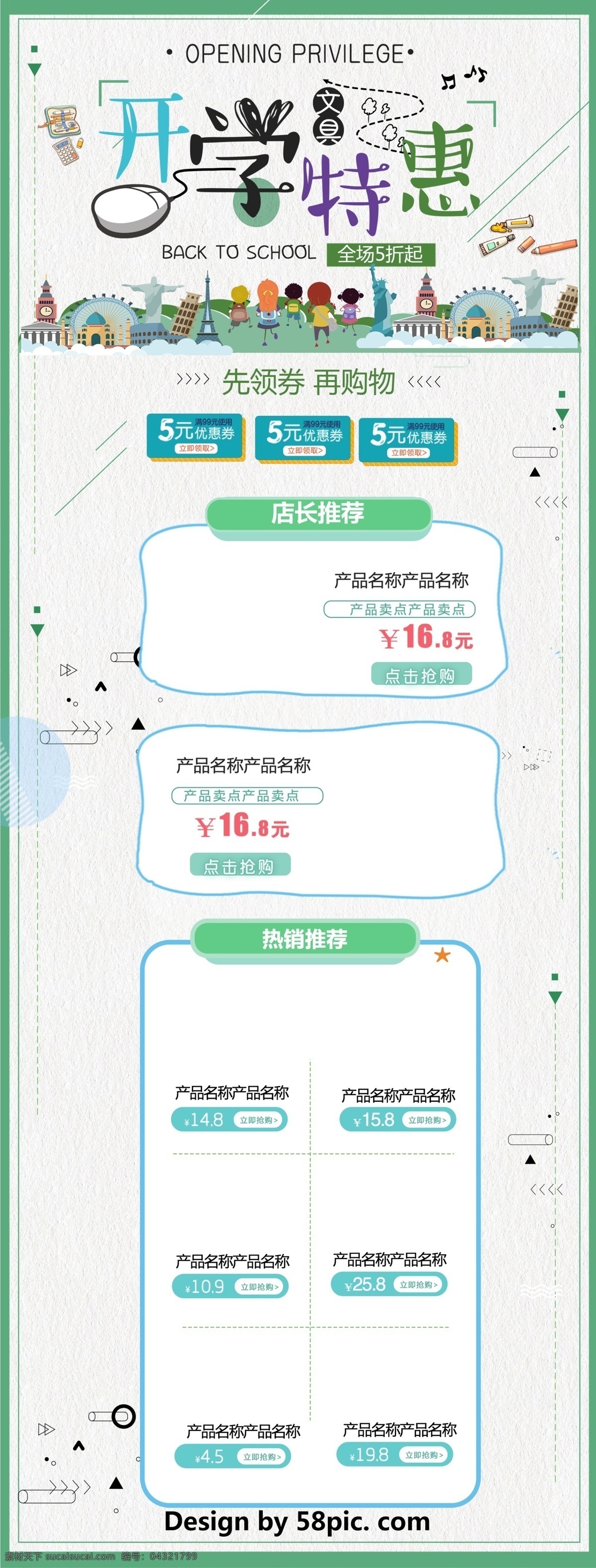 绿色 卡通 电商 促销 开学 季 学生用品 首页 模板 蓝色 房子 淘宝首页 首页模板 白色 电商促销 书本 孩子 几何图形 举矩形色块 学习用品 先领券 再购物 店长推荐 热销爆款 开学特惠 全场5折 开学季 促销模板