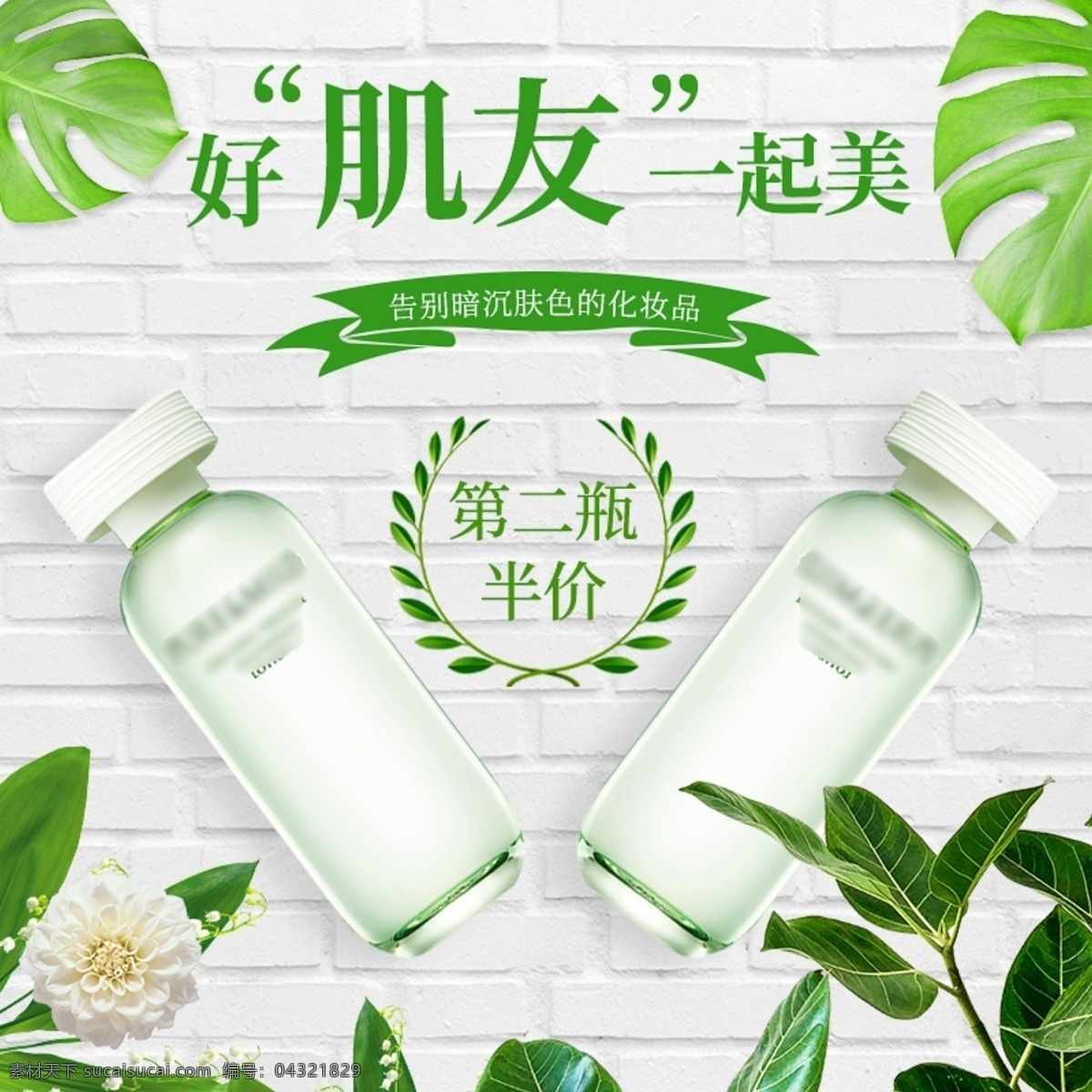 电商 淘宝 清新 化妆品 促销 主 图 天猫 主图 简约