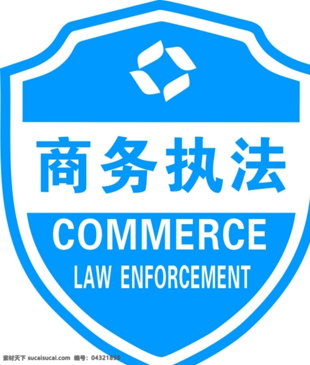 商务执法标志 标志素材下载 标志模板下载 图标 源文件设计 logo 标志图标 公共标识标志