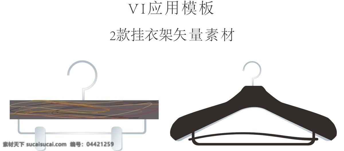款 挂 衣架 矢量 2款 挂衣架 矢量素材 vi系统应用 模板 vi vi设计