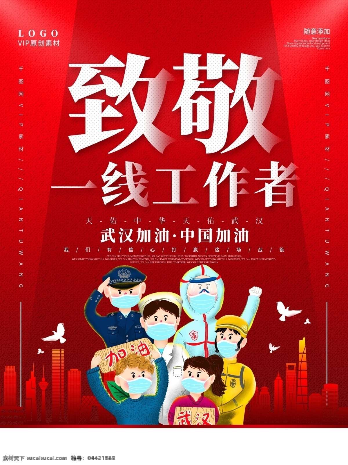 致敬 一线 工作者 逆行者 致敬逆行者 新型肺炎 新型冠状病毒 最美逆行者 医疗救援队 医疗救援 最美勇士 疫情展版 病毒展版 加油中国 加油开汉 众志成城 抗击肺炎 同舟共济 共度难关 齐心协力 公益海报 疫情海报 中国必胜 武汉必胜 医护人员 医生背影 感恩 防控 英雄 伟大的英雄 平凡英雄 抗击病毒 逆行员 背影