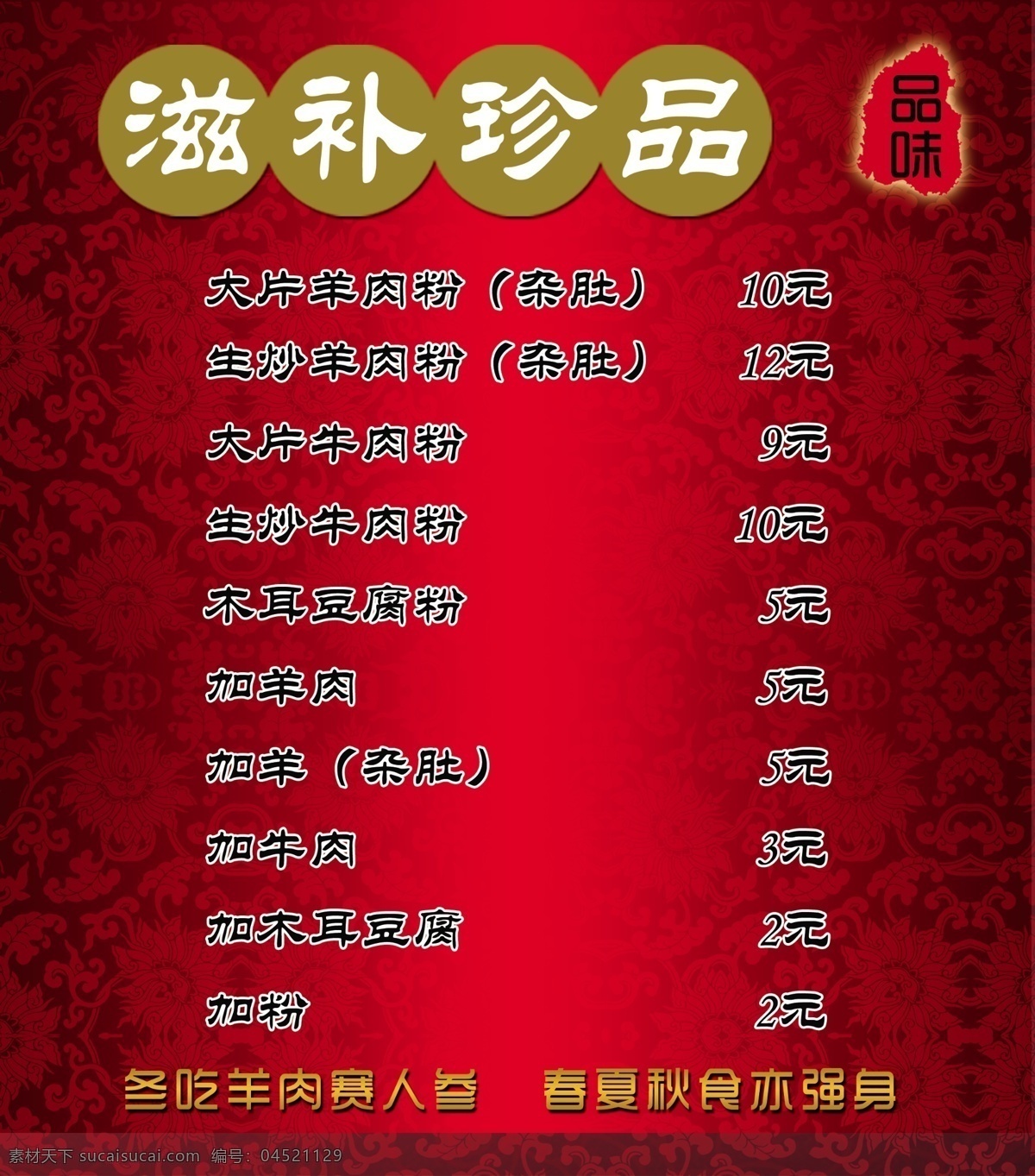 羊肉粉价格表 羊肉粉 贵州羊肉粉 羊肉粉菜单 牛肉粉 滋补珍品 菜单菜谱 广告设计模板 源文件