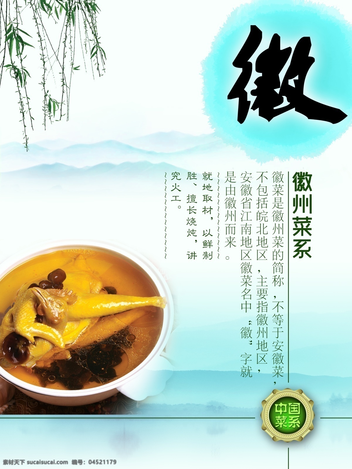 饮食文化 中国 菜系 图板 宣传画 中国菜系 美食 菜 黄山土母鸡汤 蒸屉 徽菜 安徽 徽州菜 远山 柳树 柳板 树枝 绿叶 墨点 墨滴 菜单菜谱 广告设计模板 源文件