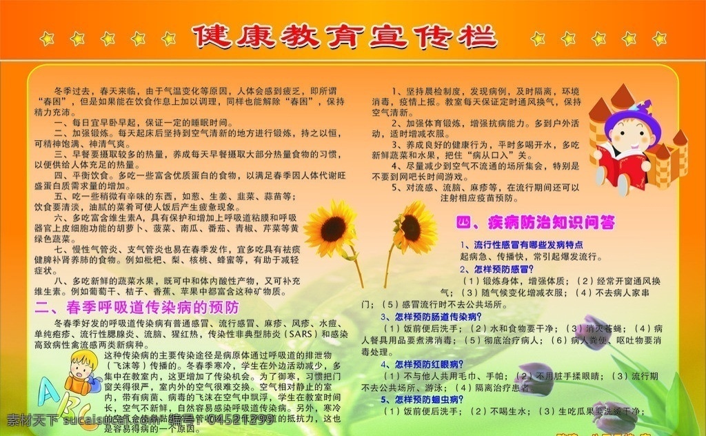健康教育 宣传栏 春季 呼吸道 传染 肠道 感染 生活用品 生活百科 矢量