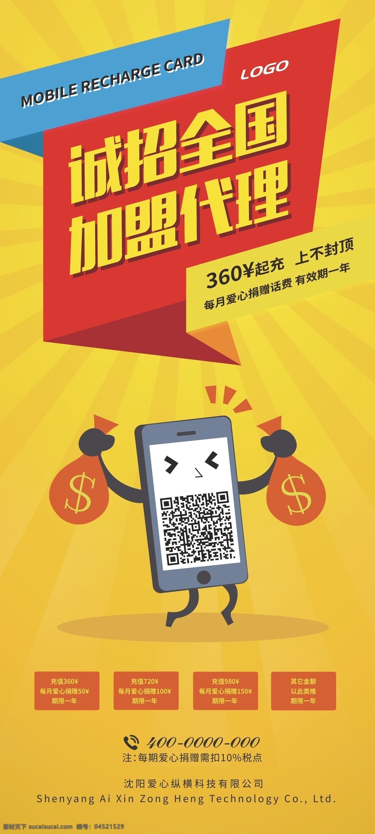 手机 充值 活动 x 展架 易拉宝 手机充值 加盟 代理 x展架