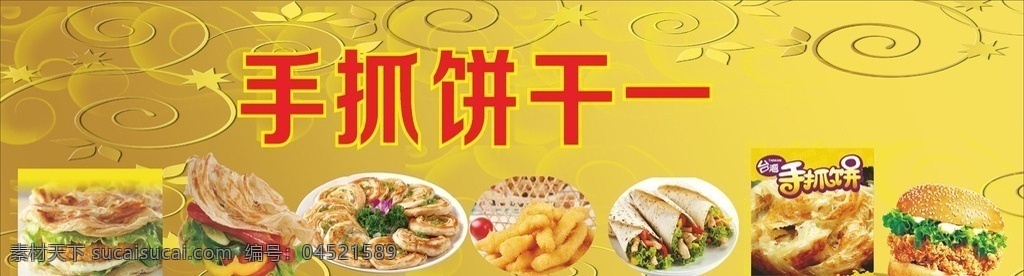 手抓饼原红 手抓饼图 手抓饼广告 台湾手抓饼 手抓饼横幅 小吃饼 韩国手抓饼 手抓饼 手抓饼设计 手抓饼图片 抓饼广告 手抓饼样图 手抓饼价目表 手抓饼台湾 武汉饼 武汉饼设计 手抓饼摆摊 手抓饼好吃 手抓饼招牌 小吃店招牌 手抓饼展架 手抓饼煎蛋 饼招牌 饼门头 武汉手抓饼 手抓饼车广告 饼车广告 韩式饼