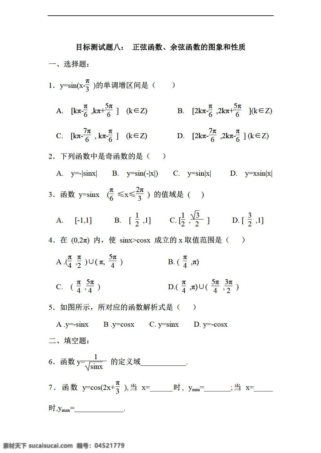 数学 人教 新 课 标 a 版 江西省 信丰 二中 三角函数 目标 测试题 八 必修4 试卷