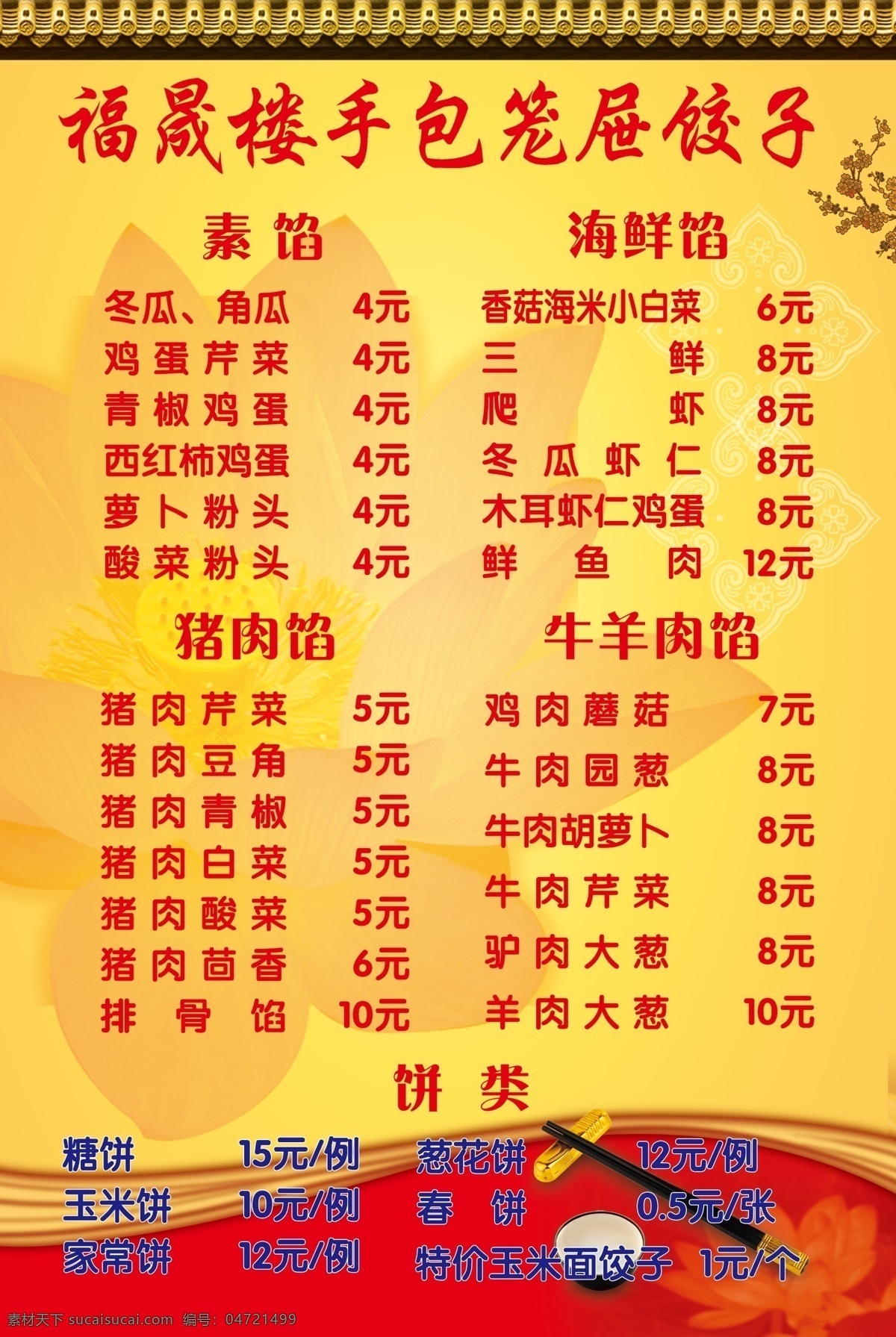 饺子免费下载 菜单 菜谱 菜谱背景 菜谱素材 荷花 饺子 筷子 梅花 屋檐 手包笼屉饺子 饭碗 饺子海报 海报背景图
