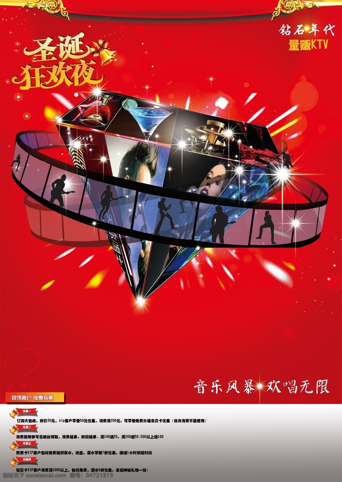 dm宣传单 ktv宣传单 ktv 宣传单 唱歌 促销 广告设计模板 红酒 鸡尾酒 模板下载 圣诞 元旦 钻石 摇滚 铃铛 星星 烟花 酒吧 舞厅 洋酒 源文件 psd源文件