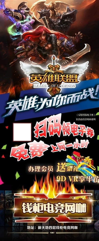电 竞 网 咖 扫 领 电子 券 展架 电竞 网咖 扫一扫 领电子券 免费 英雄联盟 展板模板
