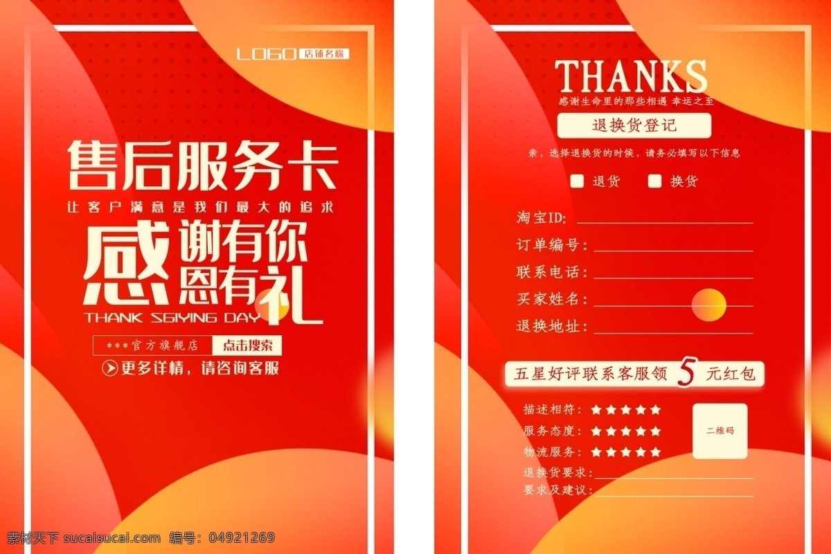 淘宝 售后 服务卡 淘宝售后 感恩有你 好评返现 意见卡 海报素材