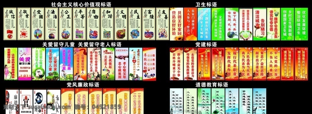 核心价值观 社会主义 道旗 党风廉政标语 党建标语 卫生标语 道德讲堂 道德标语 留守儿童标语 留守老人标语 标语 公证 民主 和谐 自由 空巢老人 政府标语 廉政标语 关爱老人 关爱留守儿童 党徽 标语背景 psd原件 室外广告设计