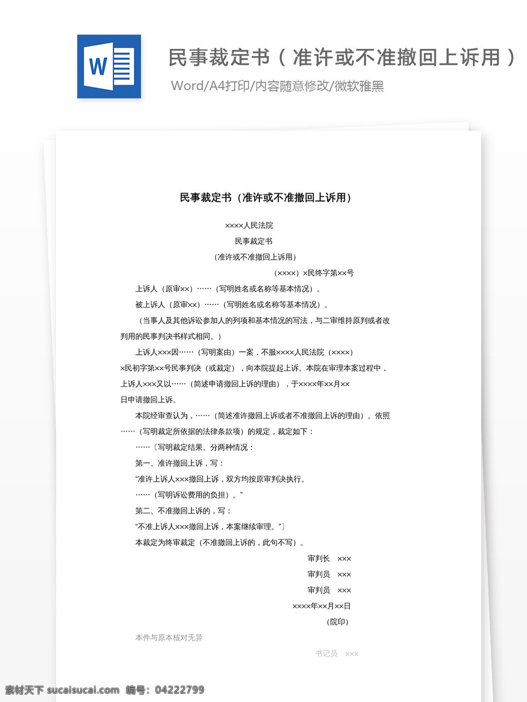 民事裁定书准许或不准撤回上诉用素材图片下载-素材编号04222799-素材天下图库