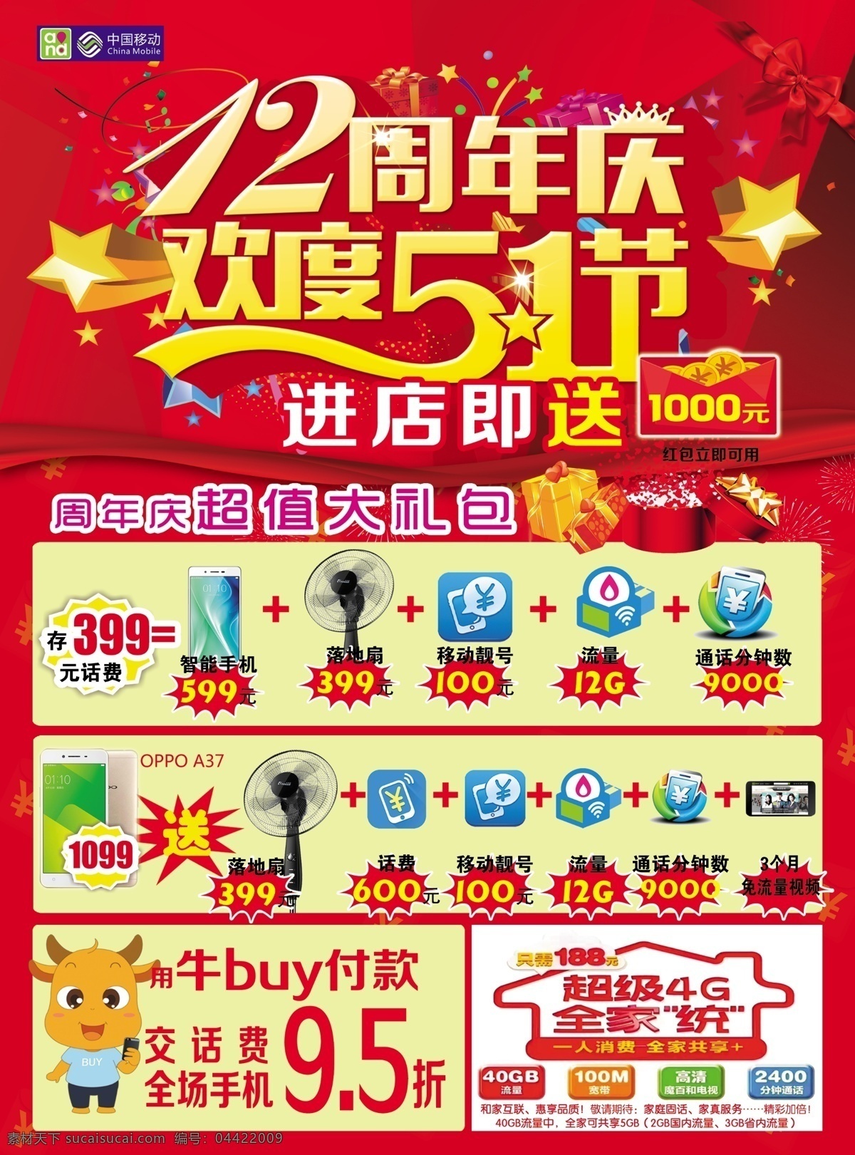手机 店 庆 五 一同 齐 中国移动 手机店 12周年庆 欢度51 买手机送好礼 dm宣传单