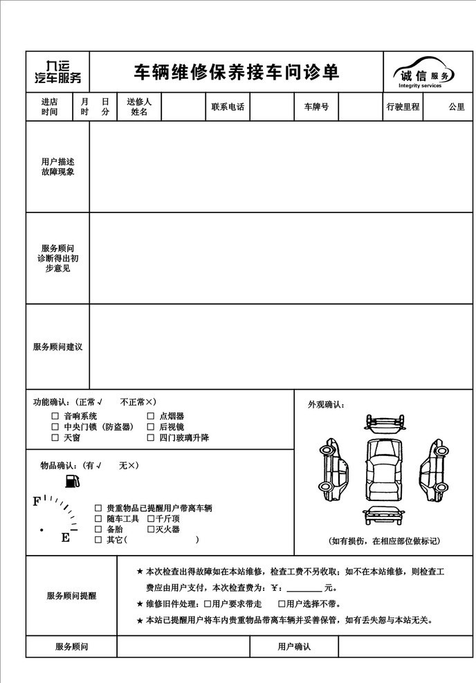 车辆 维修保养 接 车 问诊 汽车修理单据 汽车平面 汽车修理 接车问诊单 其他设计 矢量