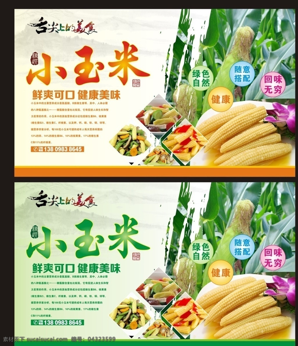 小玉米 广告 小玉米海报 海报 玉米笋 嫩玉米 美食