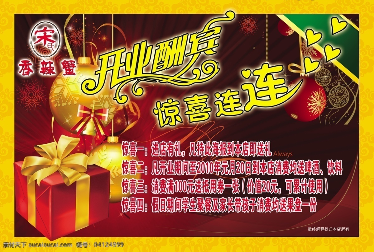 开业大酬宾 大礼包 烟火 惊喜连连 花纹条 海报反面 分层 源文件