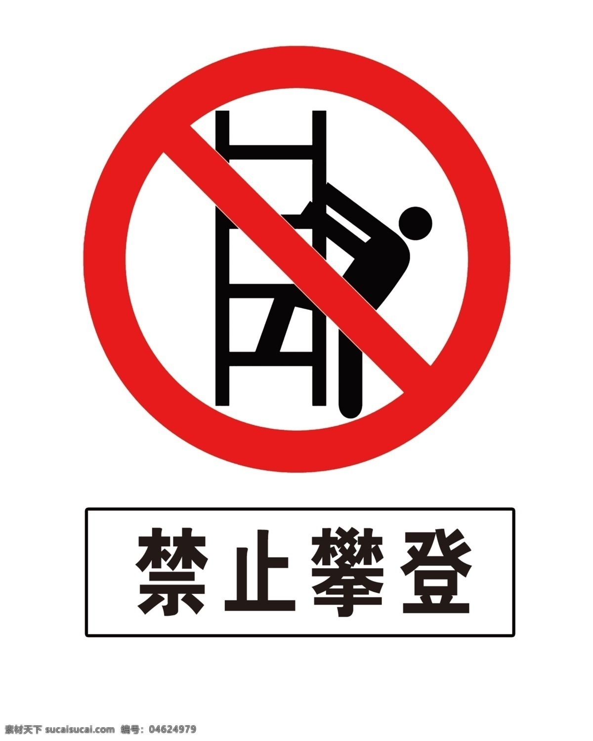 禁止攀登 禁止标志 小人 分层 红色黑体字 框 架