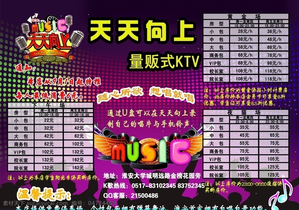 天天向上 量贩 式 ktv 最低消费 随心所欲 想唱就唱 温馨提示 小包 中包 大包 时间 价格 麦 音箱 翅膀 广告设计模板 源文件