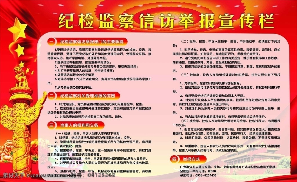 纪检监察 信访举报 宣传栏 纪检 监察 信访 举报宣传栏 宣传内容 展板模板