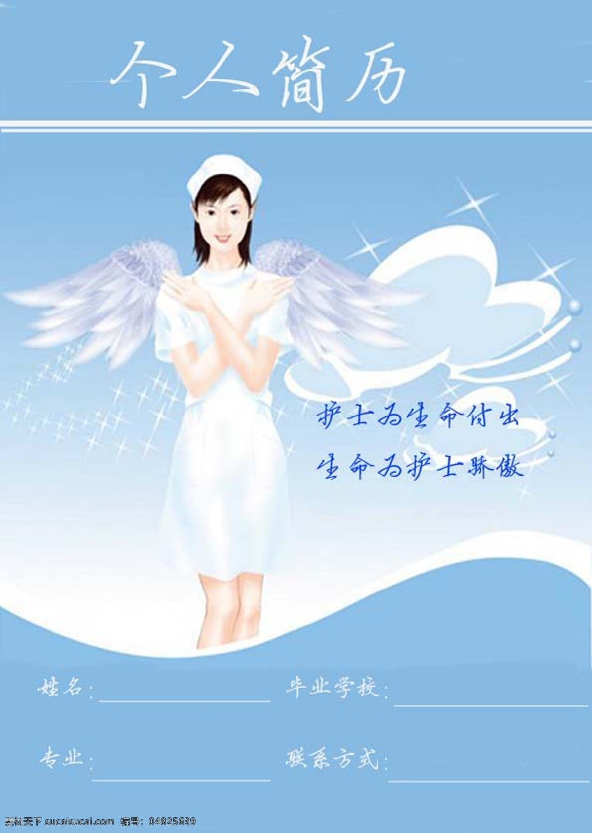 护士 个人简历 封面 模板 a4 淡蓝色 带 翅膀 女孩 为生 命 付出 生命 骄傲 psd源文件
