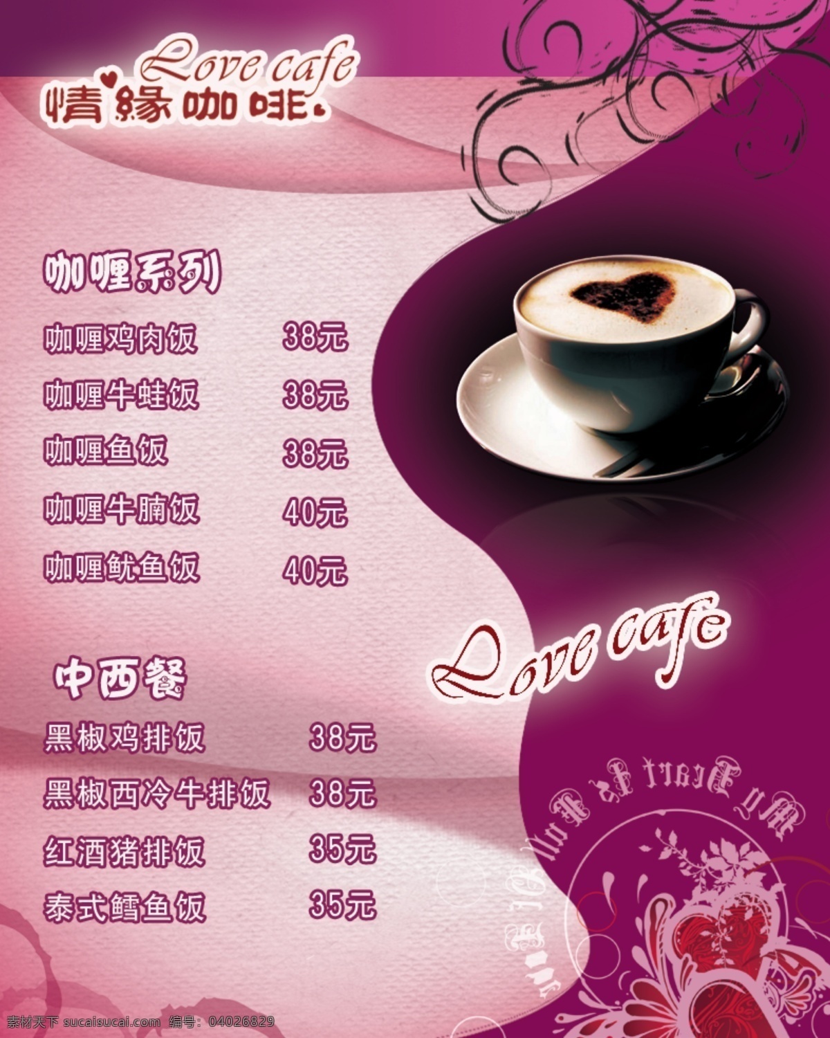 分层 爱心 杯子 菜单 咖啡菜单 源文件 紫色背景 咖啡 模板下载 情缘咖啡 海报 海报背景图