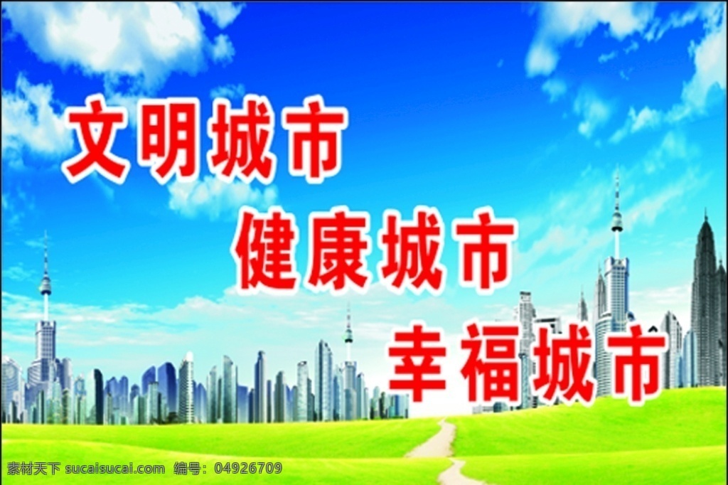 工地 围墙 广告 喷绘 围墙广告 喷绘广告 文明城市 健康城市 中国梦 展板模板
