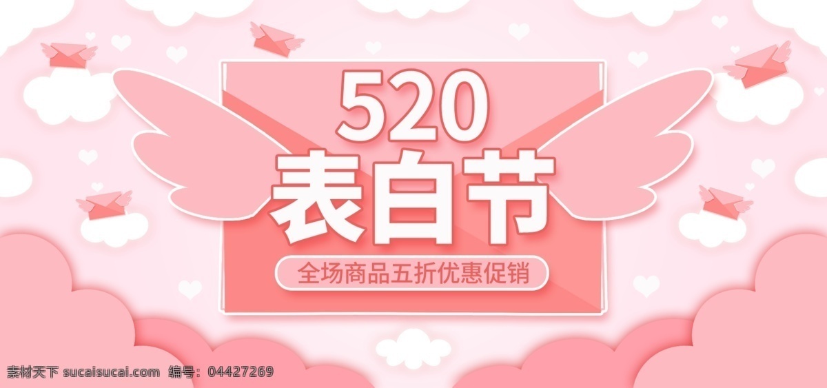 粉色 手绘 剪纸 风 520 表白 节 banner 剪纸风 520表白节 电商 淘宝 京东 天猫 翅膀 信封 云 爱心