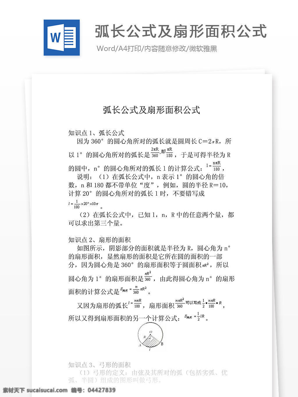 弧 长 公式 扇形 面积 考点解析 考试资料 学习方法 学数学 数学练习