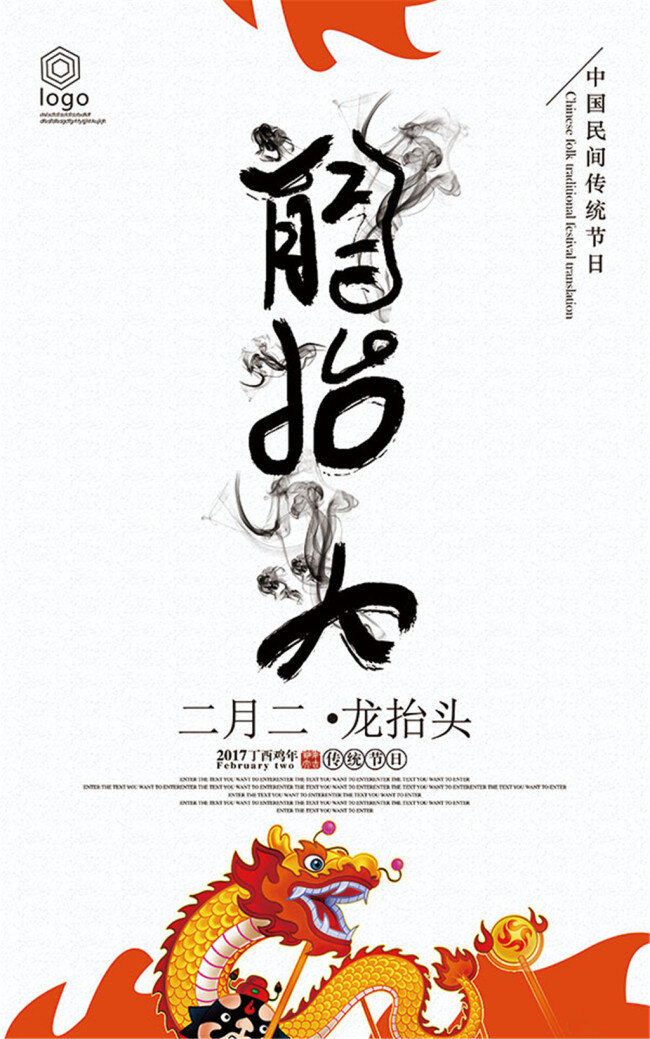 二月 二龙 抬头 海报 二月二 龙抬头 节日海报 宣传海报 促销海报 中国 民间 传统节日