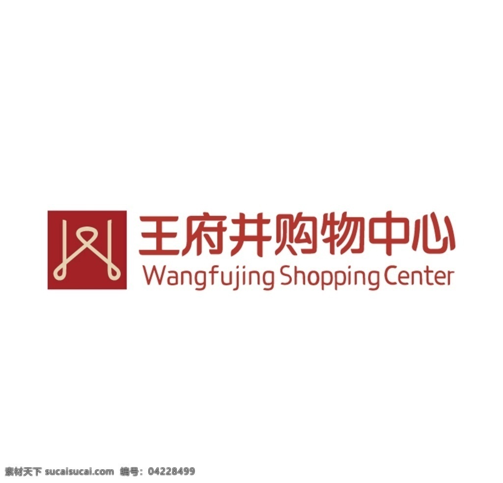 王府井 购物中心 矢量 logo 标志图标 企业 标志