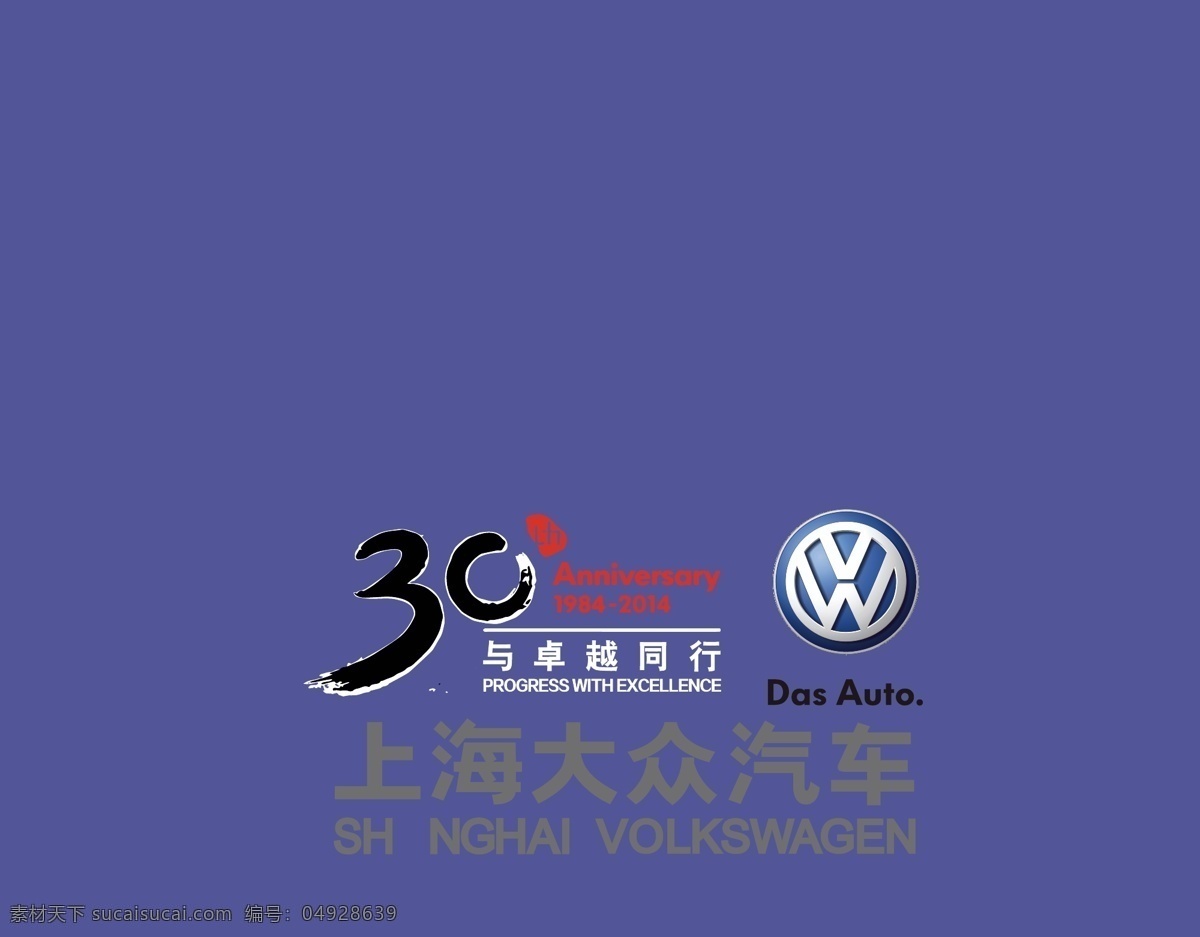 上海 大众汽车 周年 大众 大众logo 大众标 logo 大众车标 上海大众 上海大众汽车 大众汽车标 das auto 一汽大众 volkswagen 标志图标 企业 标志