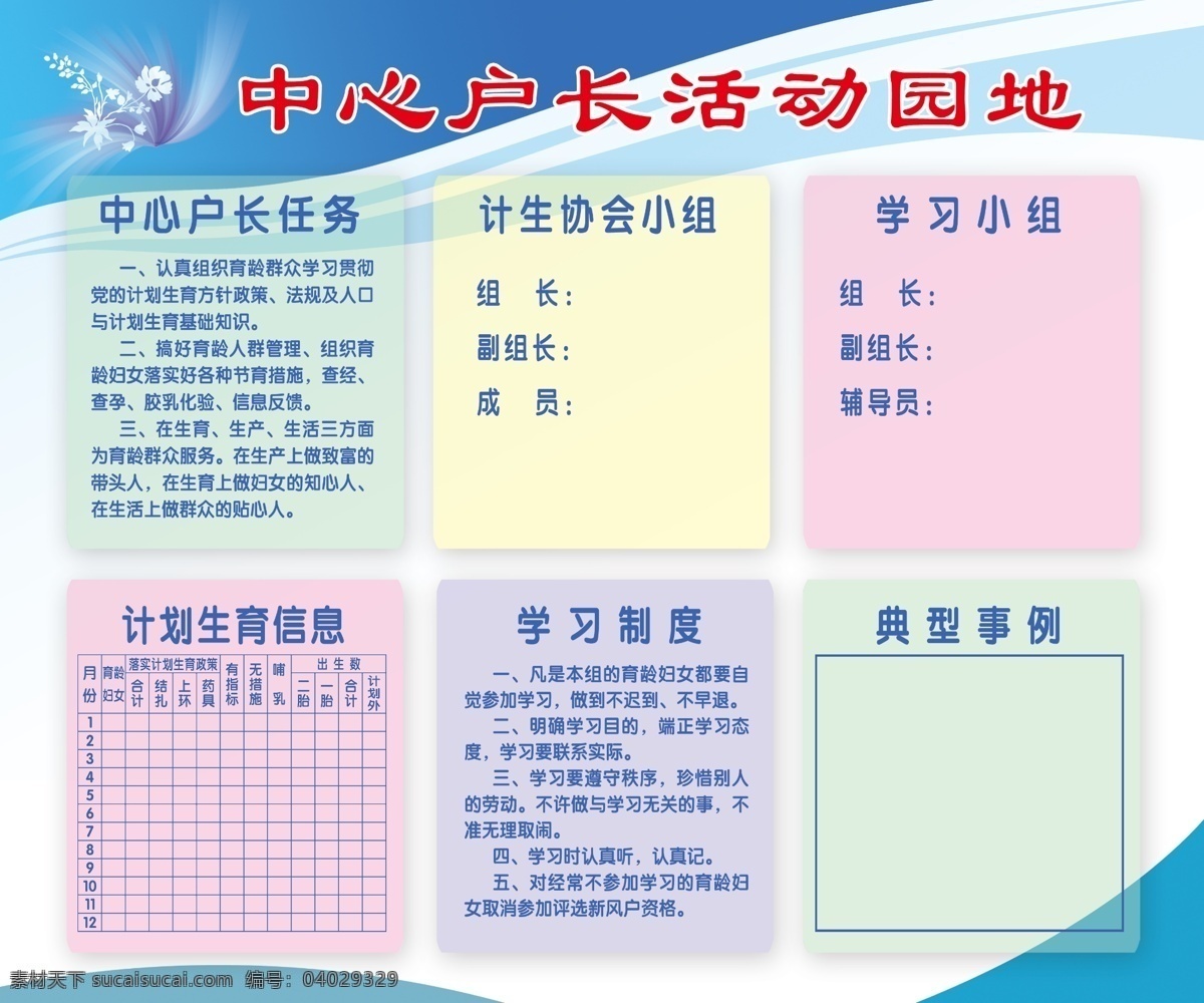 计划生育 中心 户长 活动 园地 宣传 展板 中心户 学习小组 计划生育知识 其他展板设计