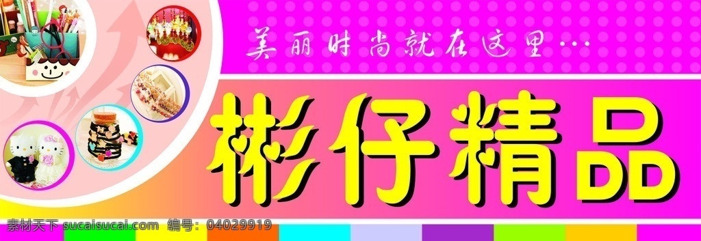 精品饰品门头 精品 饰品 门头 可爱 彩色 时尚 其他设计 矢量