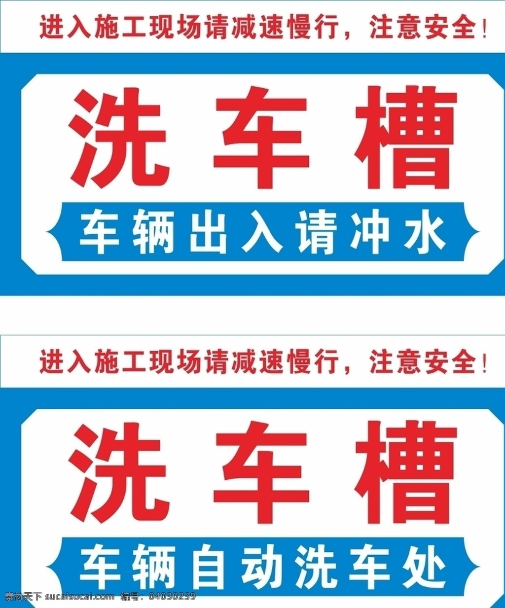 洗车槽图片 洗车槽 工地 建筑 车辆自己动 洗车处 注意安全 春建设