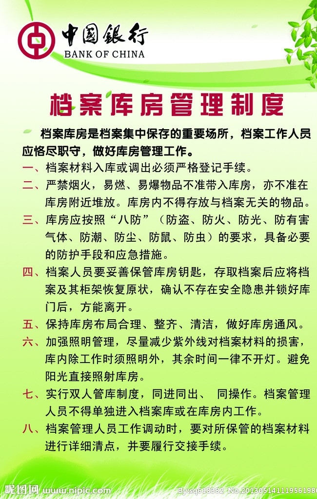 档案 库房 管理制度 管理 制度 绿色 树叶 草地 展板 海报 制度类展板 展板模板 广告设计模板 源文件