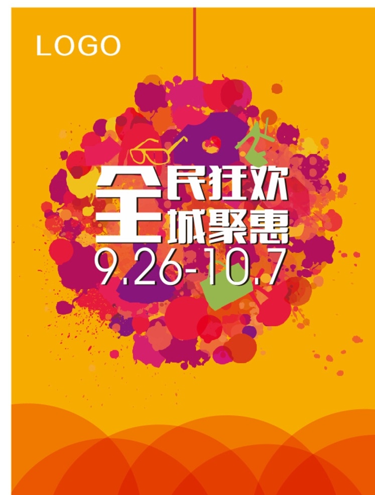 国庆节海报 国庆节 国庆海报 全民狂欢 全城钜惠 节日海报 炫彩 橘黄色 创意设计 创意海报 dm 背景 主视觉 商场海报 百货dm 商业设计 购物