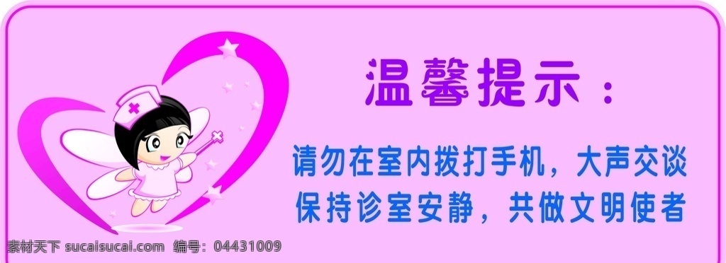 医院温馨提示 医 院 温馨提示 值班室 矢量 医疗 保健 医院 卡通护士 温馨 招贴设计