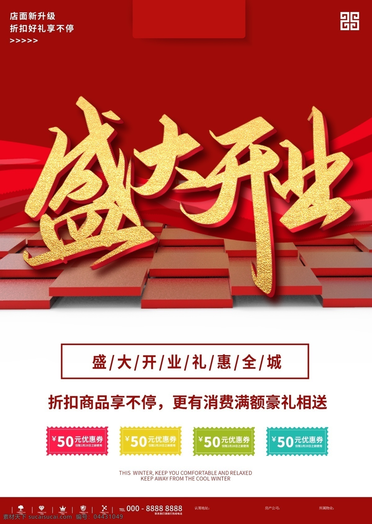 盛大开业海报 开业 新店开业 开业狂欢 狂欢购 商场开业 开业吊旗 开业传单 开业钜惠 开业海报 开业活动 盛大开业 开业盛典 隆重开业 开业广告 开业促销 火爆开业 开业酬宾 重装开业 即将开业 开业宣传单 开业庆典 开业大促 盛大开业展板 新店开业展板 平面设计