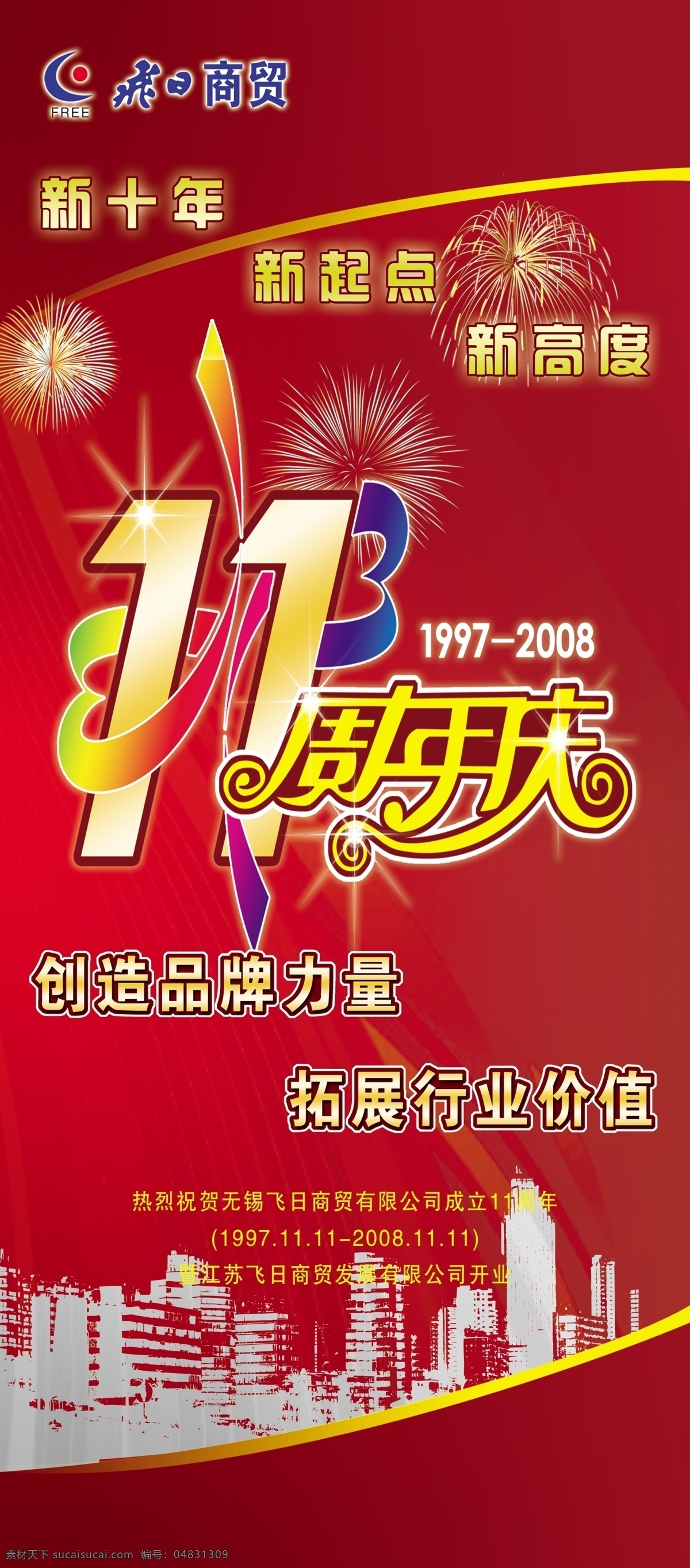 周年庆 展板 周年展板 11年 周年 企业周年庆 红色展板 商贸