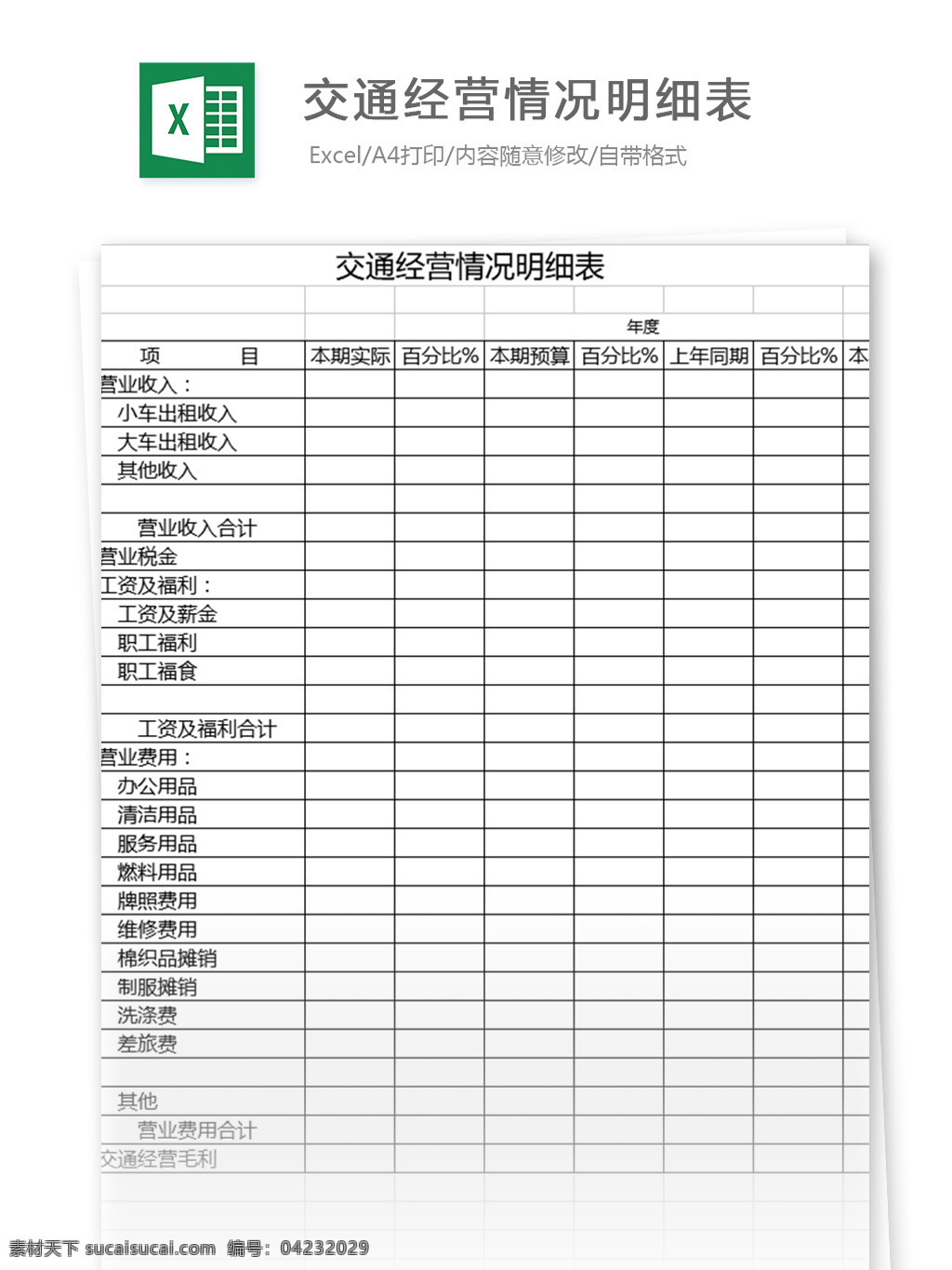 交通 经营 情况 明细表 表格模板 图表 表格设计 表格 excel 行业表格 应用文书