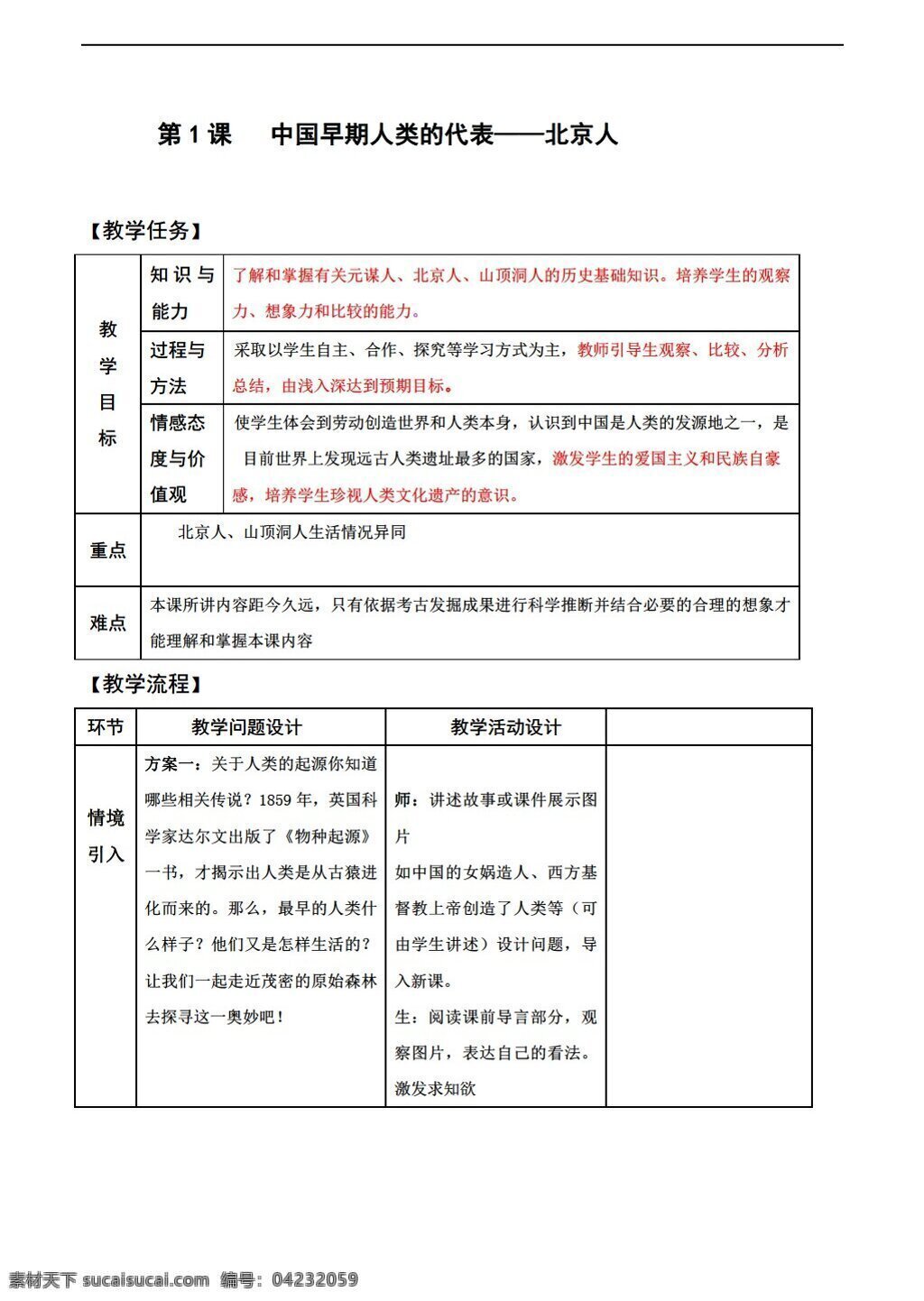 七 年级 上册 历史 课 中国 早期 人类 代表 北京人 教案表格式 人教版 七年级上册 教案