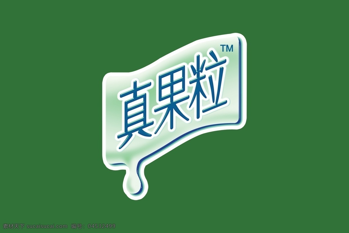 真果粒 图标 logo 标志 牛奶 霞霞制作 标志图标 企业