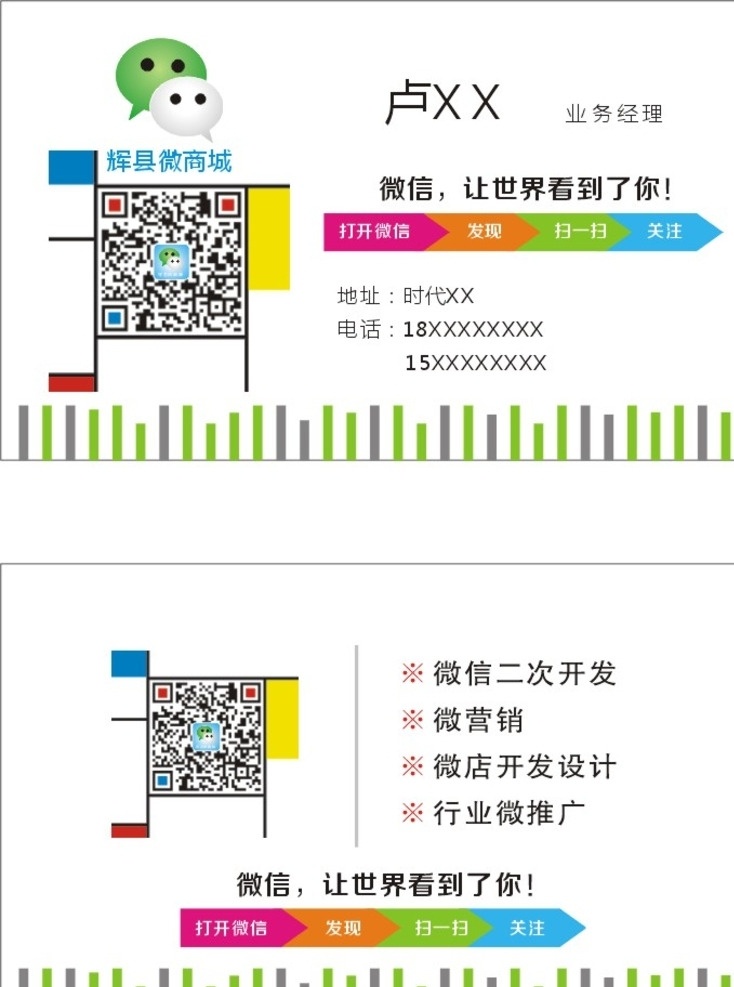 微信推广名片 微信 推广名片 微信标志 微信名片 微推广 名片 名片卡片