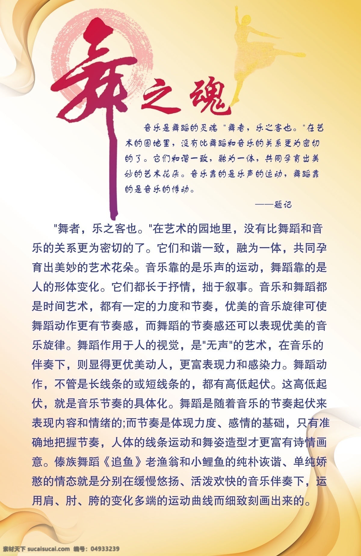 汉族舞蹈知识 族舞蹈知识 舞之魂 汉族 舞蹈 学校展板 线条 舞者 舞 展板模板 广告设计模板 源文件 白色