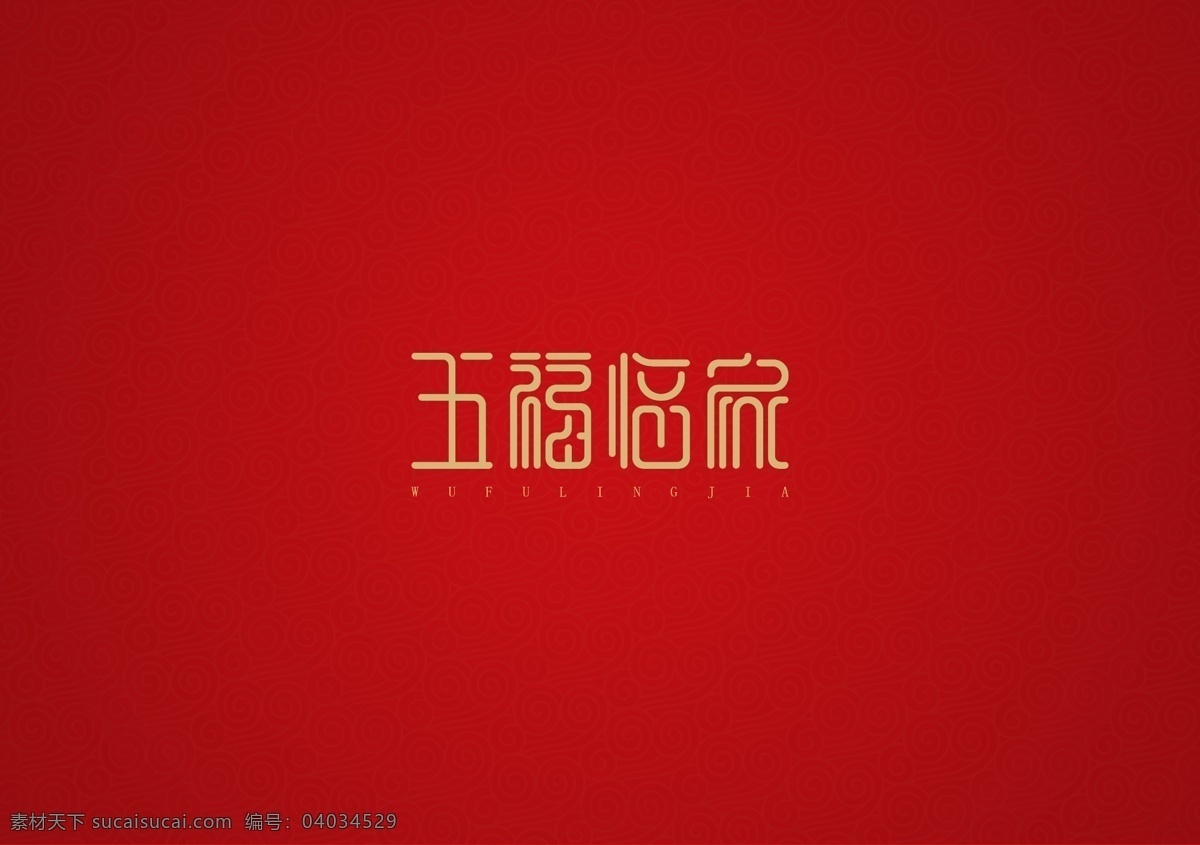 五福临门图片 五福临门 字体设计 中国风 风格字体 高端 节日 祝福语 恭喜 祝福 成语 矢量 文化艺术 绘画书法