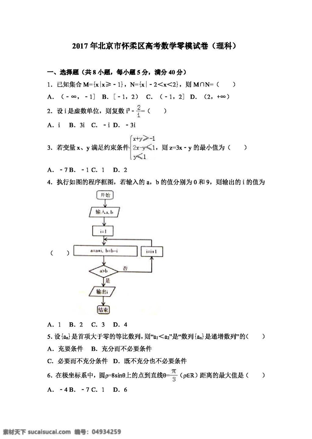 数学 人教 版 2017 年 北京市 怀柔区 高考 零 模 试卷 理科 高考专区 人教版